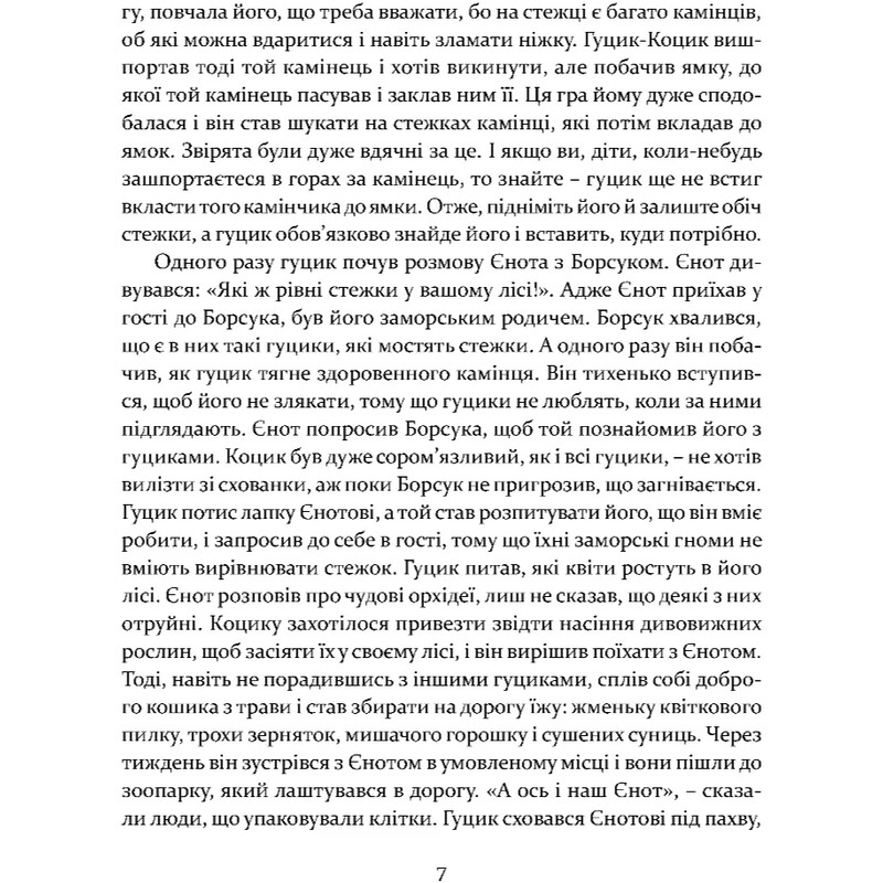 Пригоди карпатських гуциків / Богдана Крип`якевич