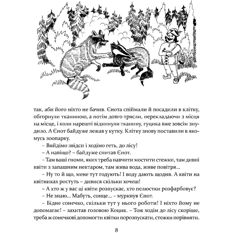 Пригоди карпатських гуциків / Богдана Крип`якевич