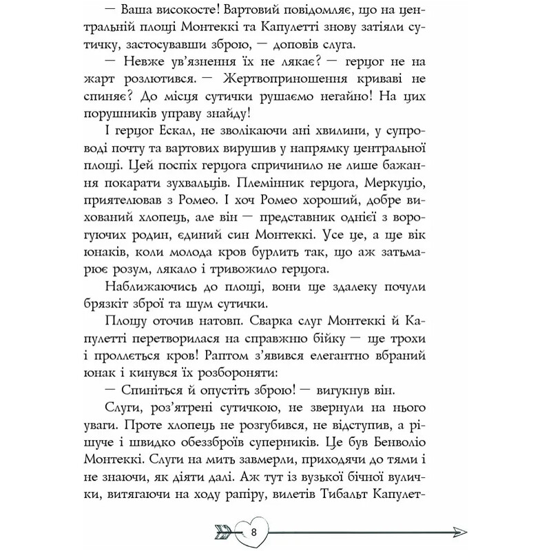 Ромео і Джульєтта. Літературна скарбничка / Вільям Шекспір