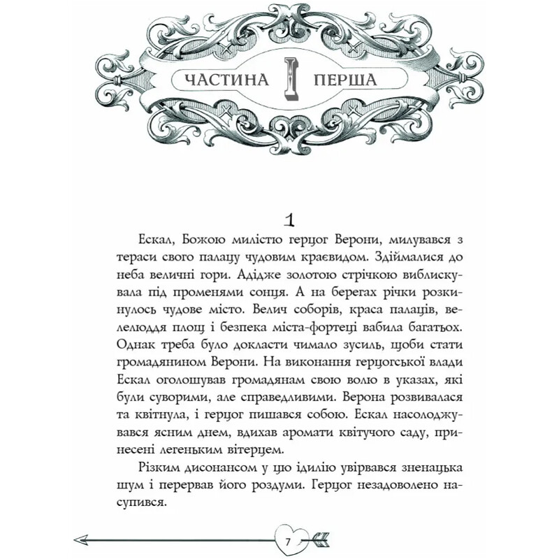 Ромео і Джульєтта. Літературна скарбничка / Вільям Шекспір