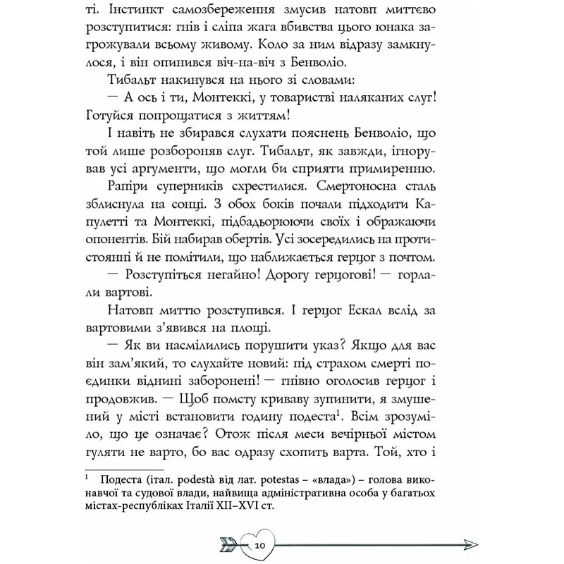 Ромео і Джульєтта. Літературна скарбничка / Вільям Шекспір