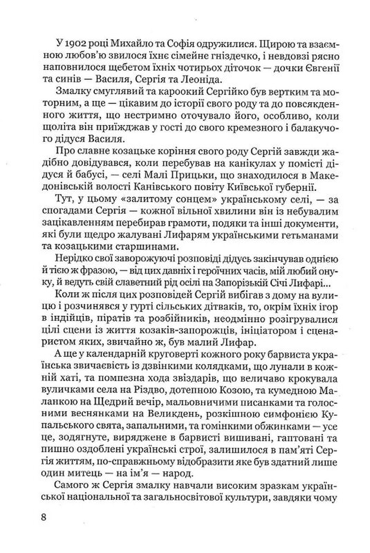 Сергій Лифар. Політ під крилом Ікара / Роман Береза