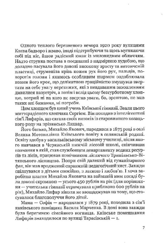 Сергій Лифар. Політ під крилом Ікара / Роман Береза