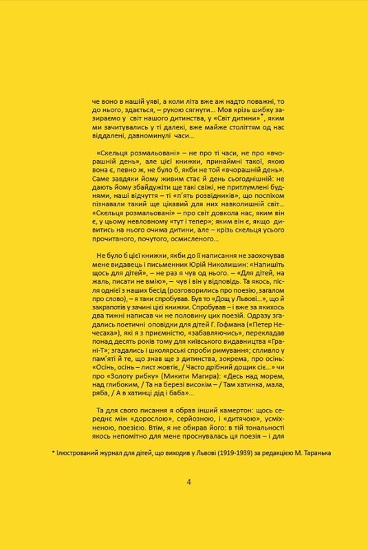 Скельця розмальовані / Андрій Содомора