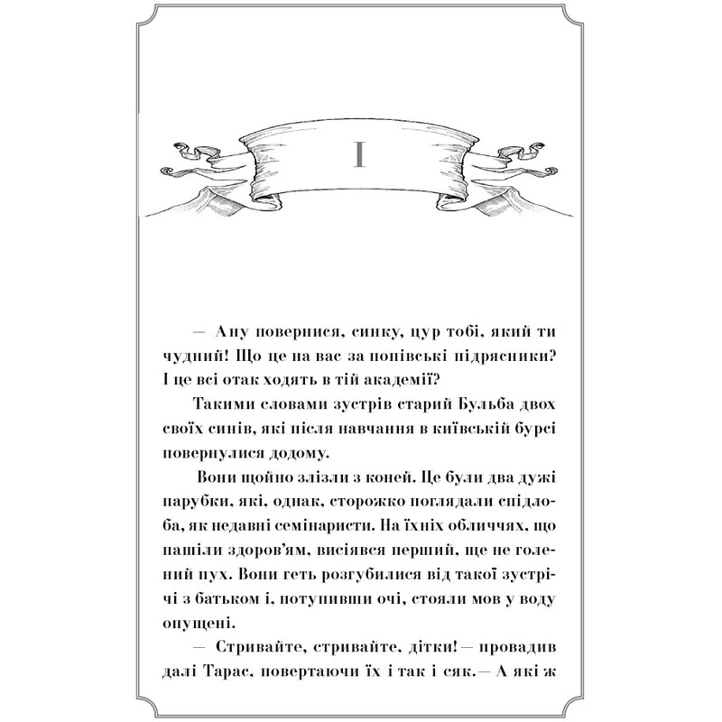 Тарас Бульба / Микола Гоголь