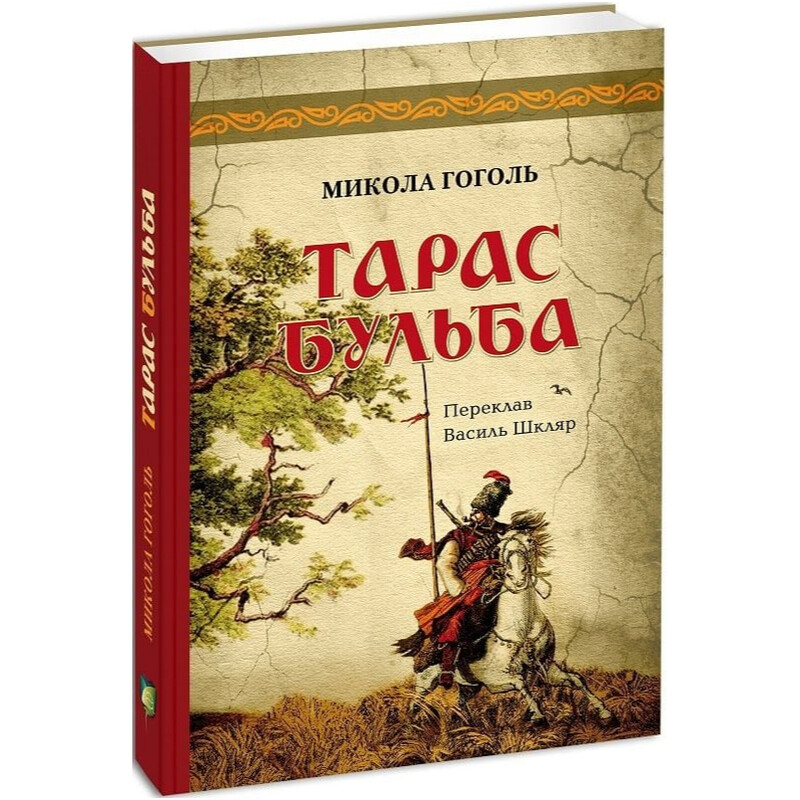 Тарас Бульба / Микола Гоголь