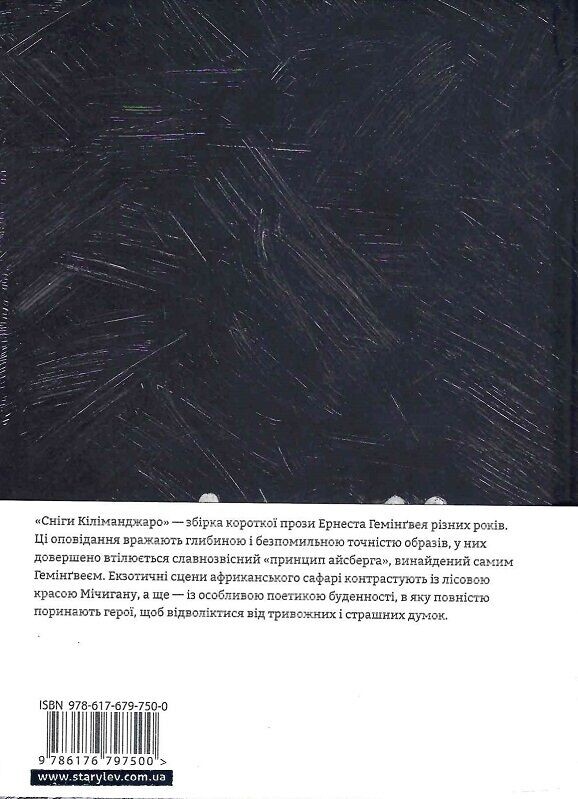 Сніги Кіліманджаро / Ернест Гемінґвей
