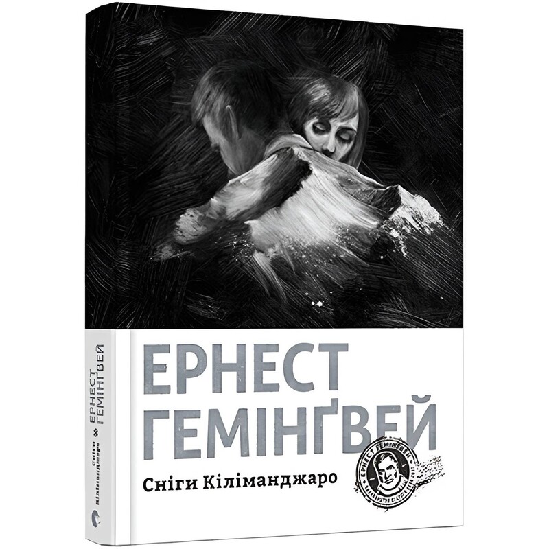 Сніги Кіліманджаро / Ернест Гемінґвей
