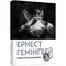 Фото - Сніги Кіліманджаро / Ернест Гемінґвей | click.ua