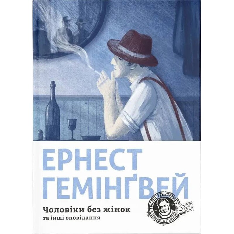 Чоловіки без жінок та інші оповідання / Ернест Гемінґвей