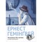 Фото - Чоловіки без жінок та інші оповідання / Ернест Гемінґвей | click.ua