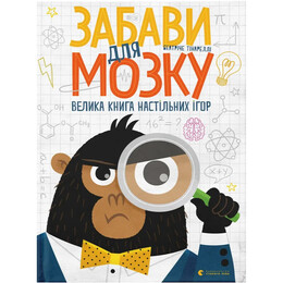 Забави для мозку. Велика книга настільних ігор / Беатріче Тінареллі