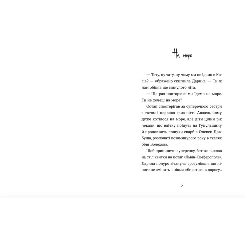 Канікули Остапа і Даринки / Андрій Бачинський