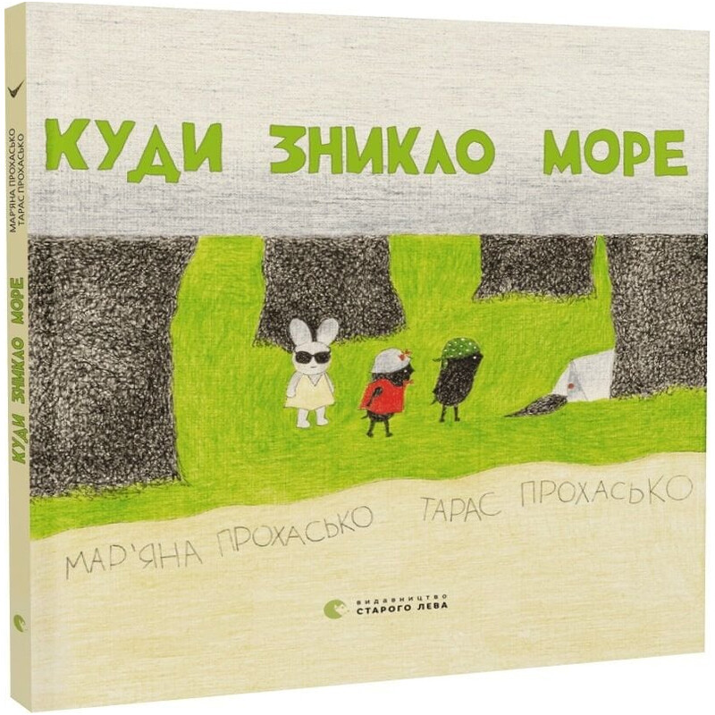 Куда исчезло море / Тарас Прохасько, Марьяна Прохасько