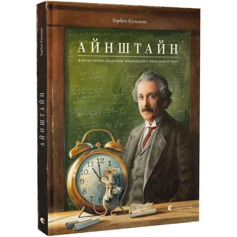 Пригоди Мишеняти. Книга 4: Айнштайн. Фантастична подорож Мишеняти у просторі й часі / Торбен Кульман
