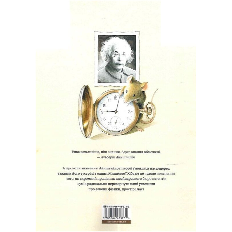 Пригоди Мишеняти. Книга 4: Айнштайн. Фантастична подорож Мишеняти у просторі й часі / Торбен Кульман