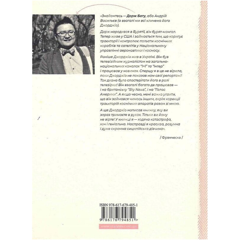 Франческа. Книга 1: Повелителька траєкторій / Дорж Бату