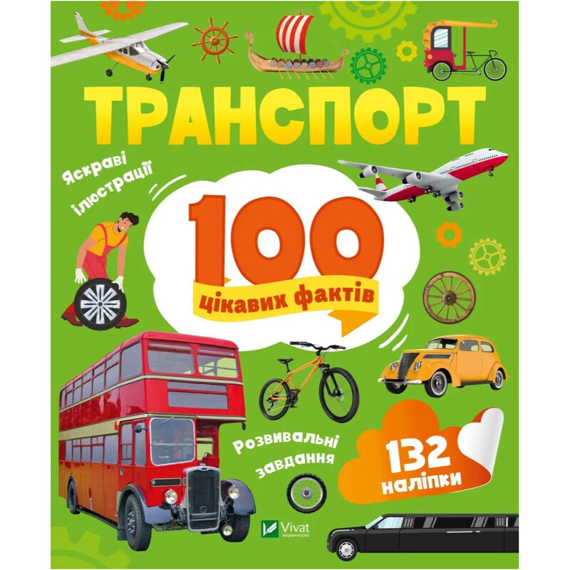 100 цікавих фактів. Транспорт