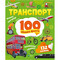 Фото - 100 цікавих фактів. Транспорт | click.ua