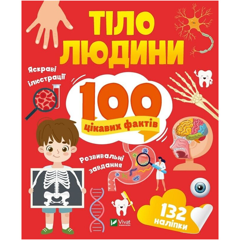 100 цікавих фактів. Тіло людини