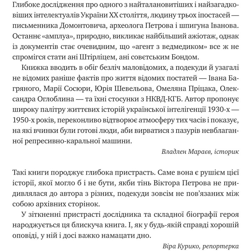 Агент з ведмедиком. Шпигунські ігри Віктора Петрова (Домонтовича) / Едуард Андрющенко