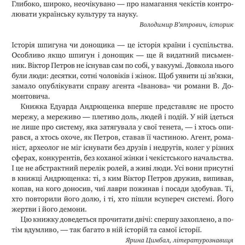 Агент з ведмедиком. Шпигунські ігри Віктора Петрова (Домонтовича) / Едуард Андрющенко