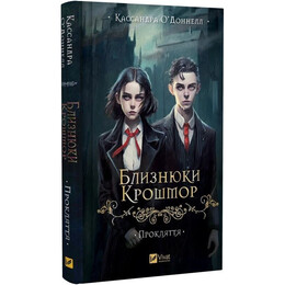 Близнюки Крошмор. Книга 1: Прокляття / Кассандра О`Доннелл
