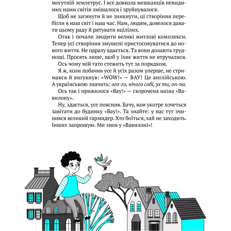 Дом "Вау!". Книга 2: Большая кутерьма в доме «Вау!» / Андрей Кокотюха