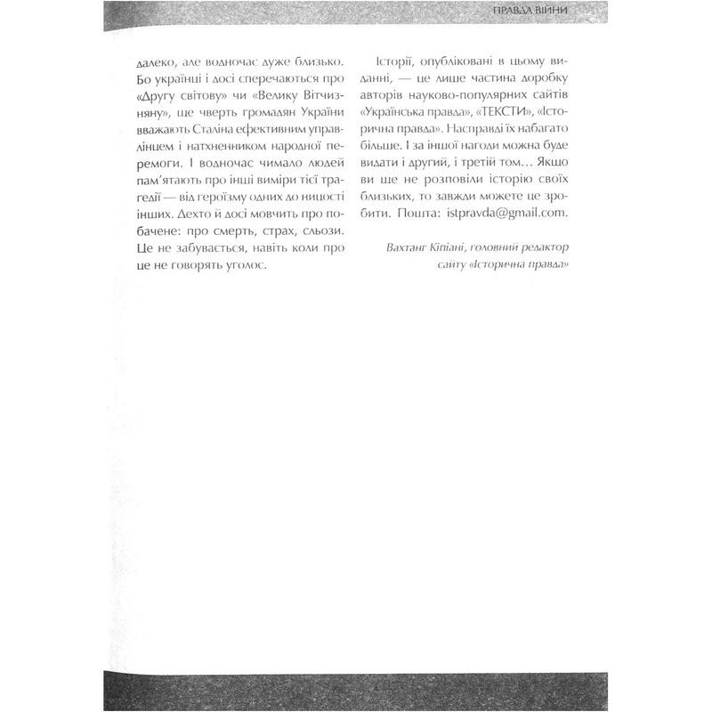 Друга світова. Непридумані історії: (Не) наша жива інша / Вахтанг Кіпіані