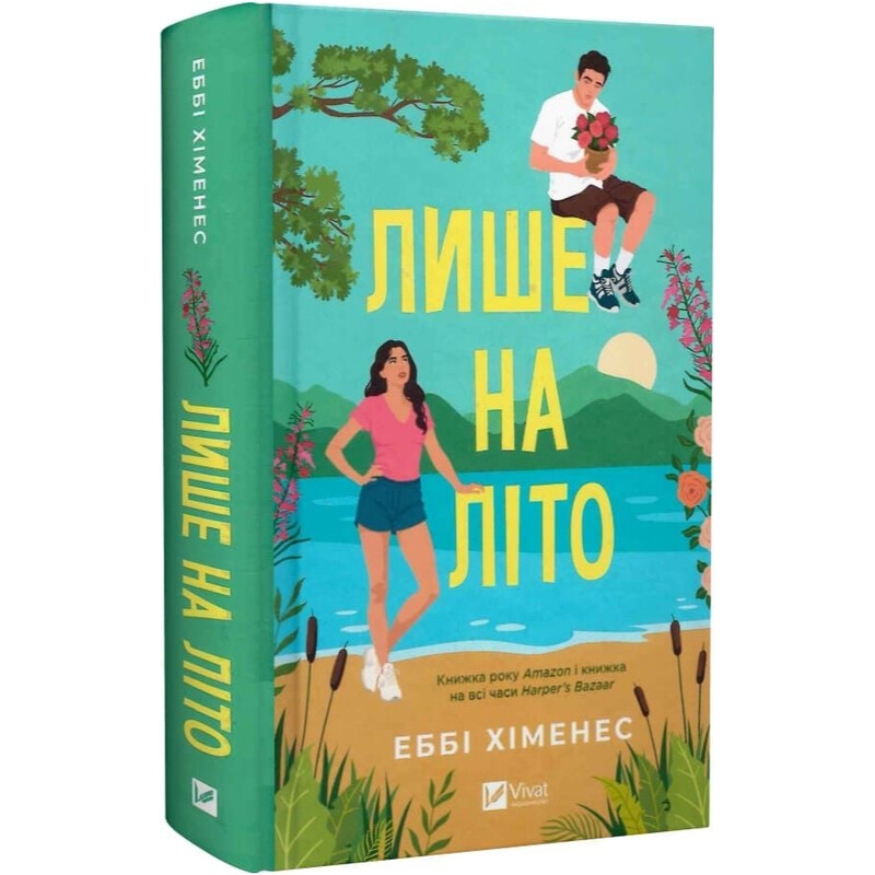 Часть твоего мира. Книга 3: Лишь на лето / Эбби Хименес