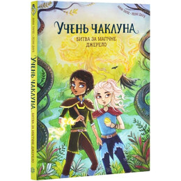 Ученик колдуна. Книга 4: Битва за магический источник / Анна Таубе