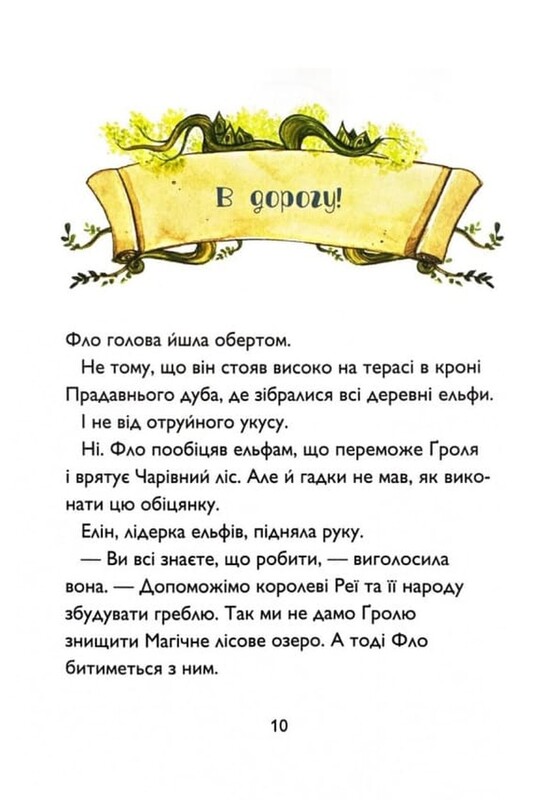 Учень чаклуна. Книга 2: Почвара Лісового озера / Анна Таубе
