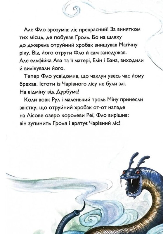 Учень чаклуна. Книга 2: Почвара Лісового озера / Анна Таубе