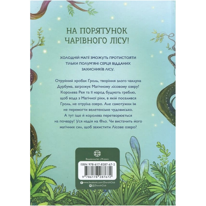 Учень чаклуна. Книга 2: Почвара Лісового озера / Анна Таубе