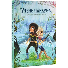 Учень чаклуна. Книга 2: Почвара Лісового озера / Анна Таубе