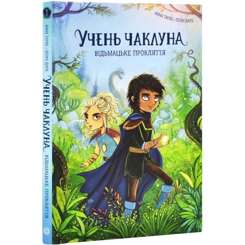 Учень чаклуна. Книга 1: Відьмацьке прокляття / Анна Таубе