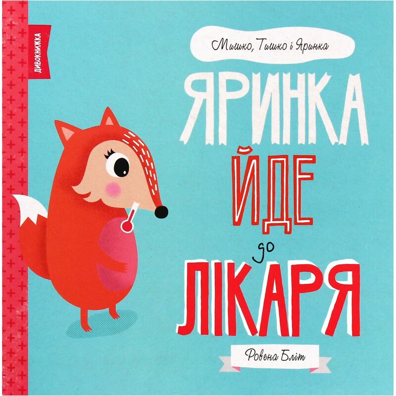 Мишко, Тишко і Яринка. Яринка йде до лікаря / Ровена Бліт