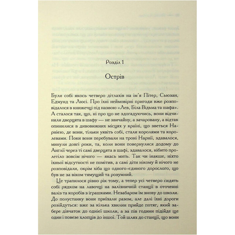 Хроніки Нарнії. Книга 4: Принц Каспіан / Клайв Стейплз Льюїс