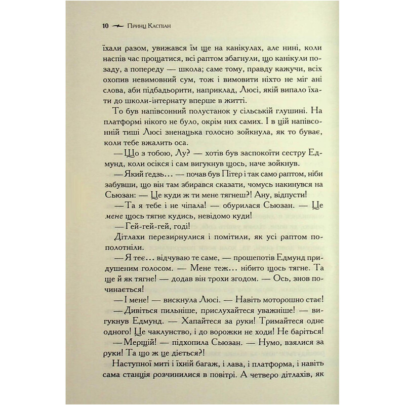 Хроніки Нарнії. Книга 4: Принц Каспіан / Клайв Стейплз Льюїс