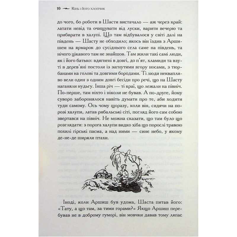 Хроніки Нарнії. Книга 3: Кінь і його хлопчик / Клайв Стейплз Льюїс