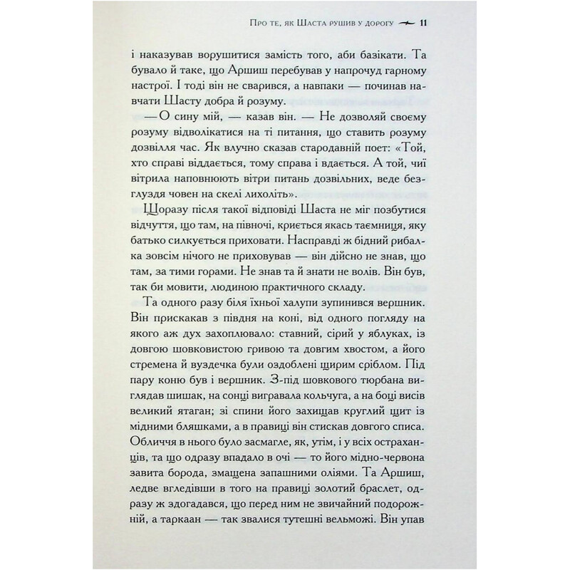 Хроніки Нарнії. Книга 3: Кінь і його хлопчик / Клайв Стейплз Льюїс