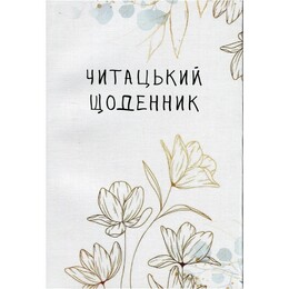 Читацький щоденник Відкриття Золоті квіти