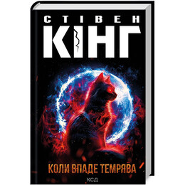 Коли впаде темрява / Стівен Кінг