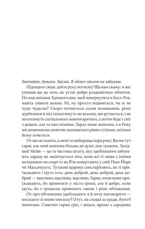 Необхідні речі / Стівен Кінг