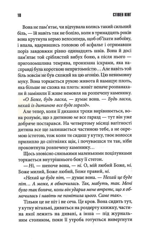 Роза Меддер / Стівен Кінг