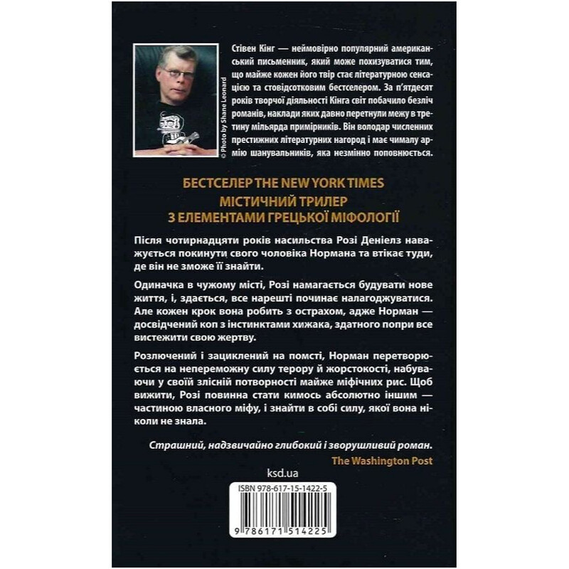 Роза Меддер / Стівен Кінг