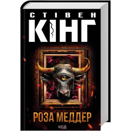 Роза Меддер / Стівен Кінг