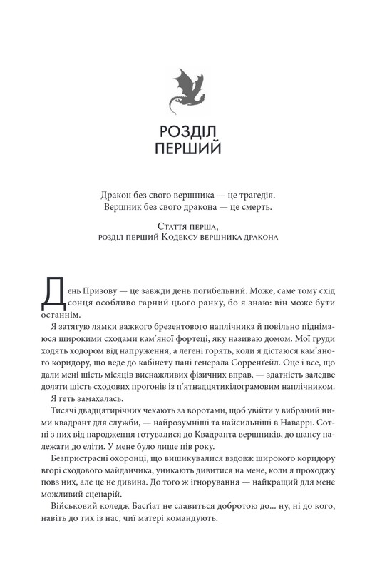 Емпіреї. Книга 1: Четверте крило / Ребекка Яррос