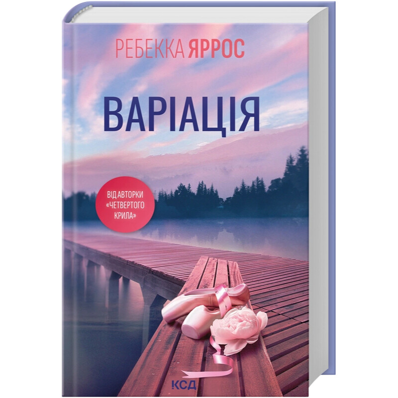 Варіація / Ребекка Яррос