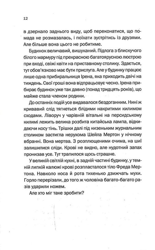 Несчастливая семья / Шари Лапена